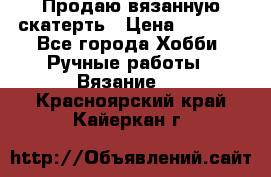 Продаю вязанную скатерть › Цена ­ 3 000 - Все города Хобби. Ручные работы » Вязание   . Красноярский край,Кайеркан г.